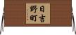 日吉野町 Horizontal Wall Scroll