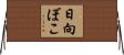 日向ぼこ Horizontal Wall Scroll
