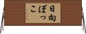 日向ぼっこ Horizontal Wall Scroll