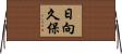 日向久保 Horizontal Wall Scroll