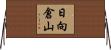 日向倉山 Horizontal Wall Scroll