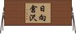 日向倉沢 Horizontal Wall Scroll