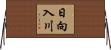 日向入川 Horizontal Wall Scroll