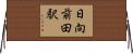 日向前田駅 Horizontal Wall Scroll