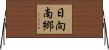 日向南郷 Horizontal Wall Scroll