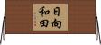 日向和田 Horizontal Wall Scroll