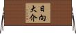 日向大介 Horizontal Wall Scroll
