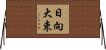 日向大束 Horizontal Wall Scroll