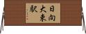 日向大束駅 Horizontal Wall Scroll
