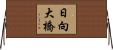 日向大橋 Horizontal Wall Scroll