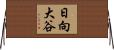 日向大谷 Horizontal Wall Scroll