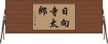 日向寺太郎 Horizontal Wall Scroll