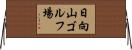 日向山ゴルフ場 Horizontal Wall Scroll