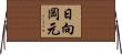 日向岡元 Horizontal Wall Scroll