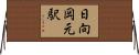 日向岡元駅 Horizontal Wall Scroll