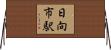 日向市駅 Horizontal Wall Scroll