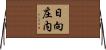 日向庄内 Horizontal Wall Scroll