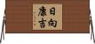 日向康吉 Horizontal Wall Scroll
