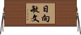 日向敏文 Horizontal Wall Scroll