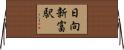 日向新富駅 Horizontal Wall Scroll