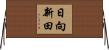 日向新田 Horizontal Wall Scroll