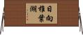 日向椎葉湖 Horizontal Wall Scroll