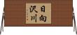 日向沢川 Horizontal Wall Scroll