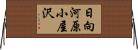 日向河原小屋沢 Horizontal Wall Scroll