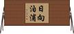 日向泊浦 Horizontal Wall Scroll