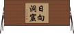 日向洞窟 Horizontal Wall Scroll
