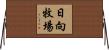 日向牧場 Horizontal Wall Scroll