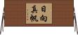 日向真帆 Horizontal Wall Scroll