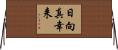 日向真幸来 Horizontal Wall Scroll