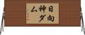 日向神ダム Horizontal Wall Scroll