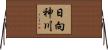 日向神川 Horizontal Wall Scroll