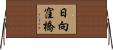 日向窪橋 Horizontal Wall Scroll