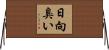日向臭い Horizontal Wall Scroll