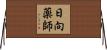 日向薬師 Horizontal Wall Scroll