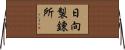 日向製錬所 Horizontal Wall Scroll