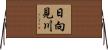 日向見川 Horizontal Wall Scroll