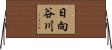 日向谷川 Horizontal Wall Scroll