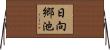 日向郷池 Horizontal Wall Scroll