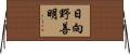 日向野善明 Horizontal Wall Scroll