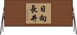 日向長井 Horizontal Wall Scroll