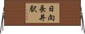 日向長井駅 Horizontal Wall Scroll