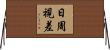 日周視差 Horizontal Wall Scroll