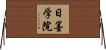 日墨学院 Horizontal Wall Scroll