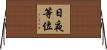 日夜等位 Horizontal Wall Scroll