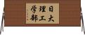 日大理工学部 Horizontal Wall Scroll
