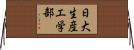日大生産工学部 Horizontal Wall Scroll